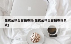 住房公积金在线查询(住房公积金在线查询系统)