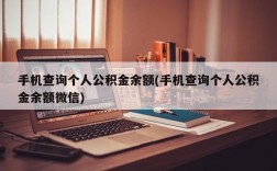 手机查询个人公积金余额(手机查询个人公积金余额微信)