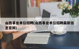 山西事业单位招聘(山西事业单位招聘最新信息官网)