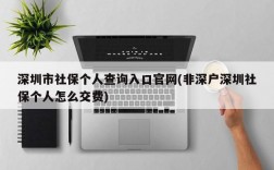 深圳市社保个人查询入口官网(非深户深圳社保个人怎么交费)