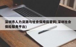 深圳市人力资源与社会保障局官网(深圳社会保险服务平台)