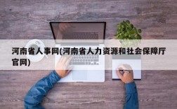 河南省人事网(河南省人力资源和社会保障厅官网)