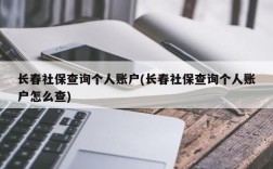 长春社保查询个人账户(长春社保查询个人账户怎么查)