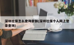 深圳社保怎么查询余额(深圳社保个人网上登录查询)