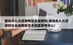 莱阳市人力资源和社会保障局(莱阳市人力资源和社会保障局信息档案管理中心)