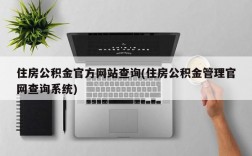 住房公积金官方网站查询(住房公积金管理官网查询系统)