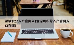 深圳积分入户官网入口(深圳积分入户官网入口在哪)