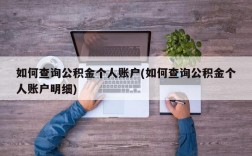 如何查询公积金个人账户(如何查询公积金个人账户明细)