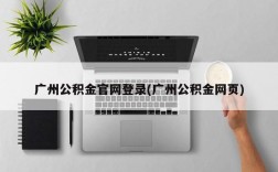 广州公积金官网登录(广州公积金网页)