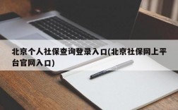 北京个人社保查询登录入口(北京社保网上平台官网入口)