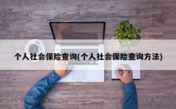 个人社会保险查询(个人社会保险查询方法)