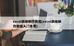 excel表格制作教程(excel表格制作教程入门免费)