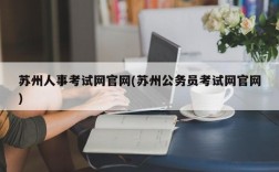 苏州人事考试网官网(苏州公务员考试网官网)