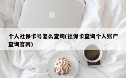 个人社保卡号怎么查询(社保卡查询个人账户查询官网)