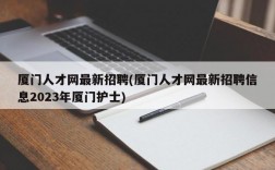 厦门人才网最新招聘(厦门人才网最新招聘信息2023年厦门护士)