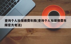 查询个人社保缴费年限(查询个人社保缴费年限官方电活)