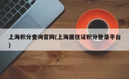 上海积分查询官网(上海居住证积分登录平台)