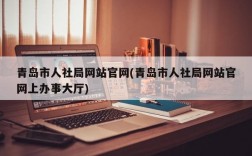 青岛市人社局网站官网(青岛市人社局网站官网上办事大厅)