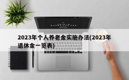 2023年个人养老金实施办法(2023年退休金一览表)