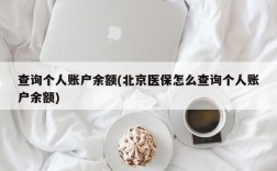 查询个人账户余额(北京医保怎么查询个人账户余额)