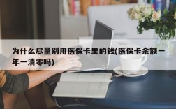 为什么尽量别用医保卡里的钱(医保卡余额一年一清零吗)