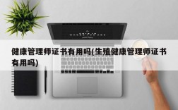 健康管理师证书有用吗(生殖健康管理师证书有用吗)