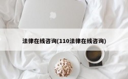 法律在线咨询(110法律在线咨询)