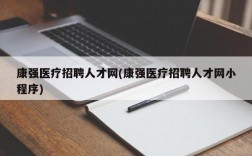 康强医疗招聘人才网(康强医疗招聘人才网小程序)