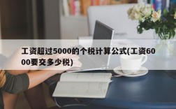 工资超过5000的个税计算公式(工资6000要交多少税)