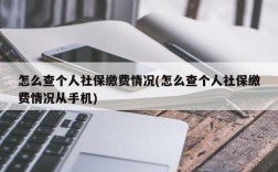 怎么查个人社保缴费情况(怎么查个人社保缴费情况从手机)