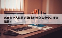 怎么查个人征信记录(支付宝怎么查个人征信记录)