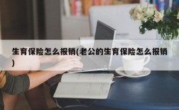 生育保险怎么报销(老公的生育保险怎么报销)