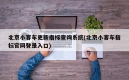 北京小客车更新指标查询系统(北京小客车指标官网登录入口)