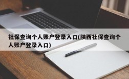 社保查询个人账户登录入口(陕西社保查询个人账户登录入口)