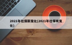 2021年社保新变化(2021年社保有变化)