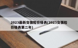 2023最新交强险价格表(2023交强险价格表第二年)