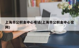 上海市公积金中心电话(上海市公积金中心官网)