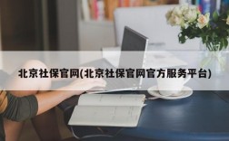 北京社保官网(北京社保官网官方服务平台)