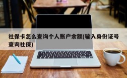 社保卡怎么查询个人账户余额(输入身份证号查询社保)