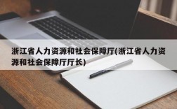 浙江省人力资源和社会保障厅(浙江省人力资源和社会保障厅厅长)