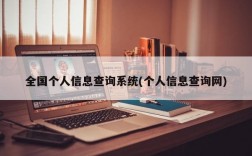 全国个人信息查询系统(个人信息查询网)