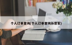 个人订单查询(个人订单查询孙世军)