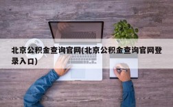 北京公积金查询官网(北京公积金查询官网登录入口)