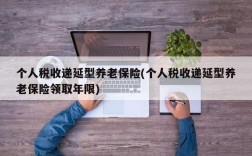 个人税收递延型养老保险(个人税收递延型养老保险领取年限)