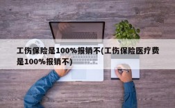 工伤保险是100%报销不(工伤保险医疗费是100%报销不)