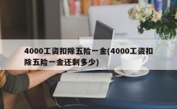 4000工资扣除五险一金(4000工资扣除五险一金还剩多少)