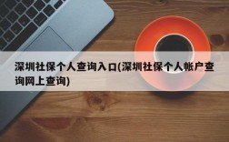 深圳社保个人查询入口(深圳社保个人帐户查询网上查询)