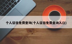 个人征信免费查询(个人征信免费查询入口)