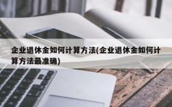 企业退休金如何计算方法(企业退休金如何计算方法最准确)