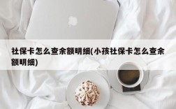 社保卡怎么查余额明细(小孩社保卡怎么查余额明细)